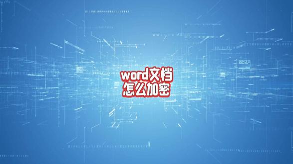 word文档怎么加密?三种方法帮助你!