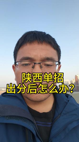 陕西高职单招出分后怎么办? 陕西高职单招文化课成绩及省排名已经于3月24日正式公布。下一步,确定在目标高职专科就读的同学好好学门技能、把握好实习机会,为毕业后能安身立命打基础。#高考 #陕西高职单招 #陕西新高考
