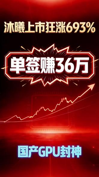中一签赚36万!沐曦上市狂涨 国产算力扬眉吐气#沐曦股份上市 #国产GPU #中国芯崛起 #A股最赚钱新股 #算力龙头