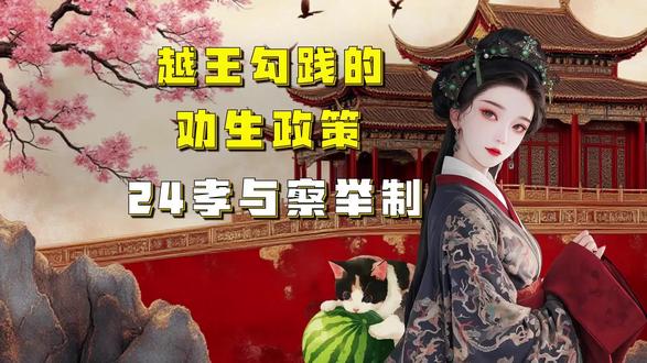 吃瓜蒙主014 越王勾践的劝生政策,24孝与察举制