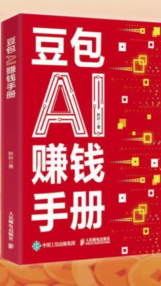 豆包ai智能体怎么赚钱? #2026春晚 #打工人 #财富