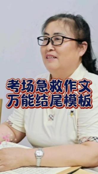 考场急救作文万能结尾模板来喽!#作文#知识分享#期末考试
