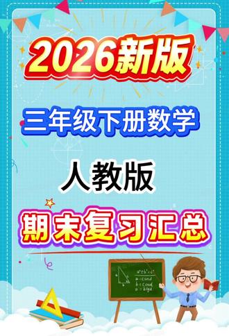 三年级下册数学期末每天一练 2026春三年级下册数学期末每日一练✨
人教版同步,整整30天全套题型
口算、竖式、应用题全覆盖📝
每天10分钟,攻克重难点&易错点
可打印刷题,助力期末高分💯
需要的家长速安排!
#三年级 #三年级数学#小学数学 #人教版 #期末复习