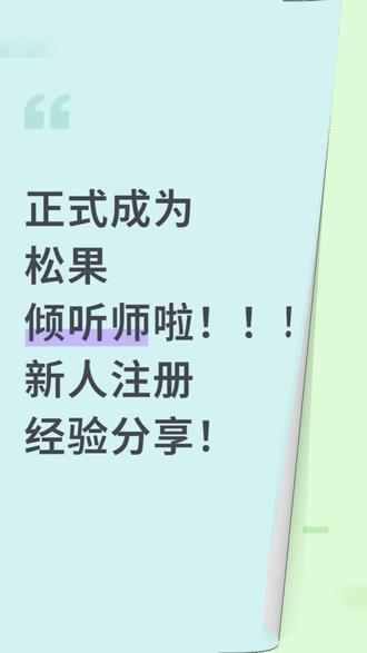 成为松果倾听师注册经验分享!加油!