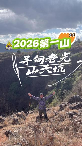 快来寻甸老光山看天坑❗❗❗#旅游自驾 #大自然的鬼斧神功 #旅行推荐官 #寻甸老光山天坑 #热点小助手🔥