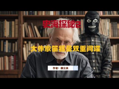 史海探秘2大作家笛福是双重间谍。丹尼尔·笛福(Daniel Defoe,1660.9.13?~1731.4.24),原名丹尼尔·福(Daniel Foe),英国作家、新闻记者、小册子作者、政治间谍。英国启蒙时期现实主义丰富小说的奠基人,被誉为欧洲的“小说之父”“英国小说之父”和“英国报纸之父"等。其作品主要叙述个人通过努力,靠自己的智慧和勇敢战胜困难。情节曲折,采用自述方式,可读性强。并表现了当时追求冒险,倡导个人奋斗的社会风气。其新闻写作《风暴》(The Storm,1704)是现代新闻业的先驱作品之一。代表作《鲁宾逊漂流记》#原创作品 #人物故事 #历史人物 #读书成长 #人生