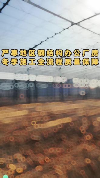 严寒地区钢结构办公厂房冬季施工全流程质量保障#钢结构 #钢结构厂房 #工业厂房 #钢结构厂家 #洛阳钢结构公司 @郑州蔚蓝钢结构工程有限公司 @【蔚蓝】钢结构厂房工程 @抖音小助手