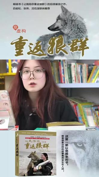 《重返狼群》正版图书在直播间上架啦! #重返狼群#狼王格林