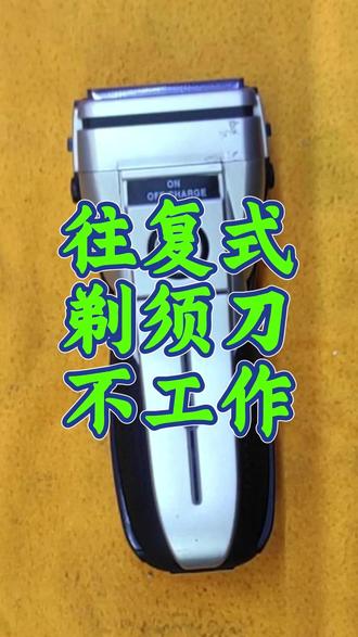 大同维修老郝#维修飞利浦飞科剃须刀#手表换电池#汽车遥控换电池#各种小家电换电池