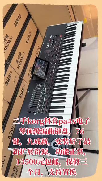 二手korg科音pa4x电子琴顶级编曲键盘,76键,九成新,安装好了最新扩展资源,功能正常,13500元包邮,保修三个月,支持置换#一张照片说明你的专业 #真才实料出好味道