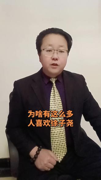 为什么有这么多人喜欢徐子尧#为尧尧点赞#徐子尧#花妖