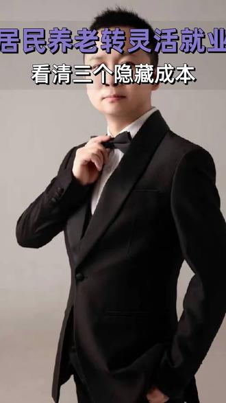 居民养老到转灵活就业,看清三个隐形成本#每天跟我涨知识