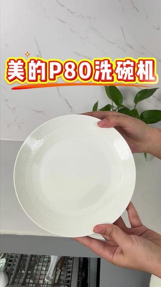 美的P80洗碗机新品上市,大额优惠拿到手软,速来直播间拿优惠 #美的洗碗机 #美的P80洗碗机 #美的万向洗碗机 #新品上市 #解放双手