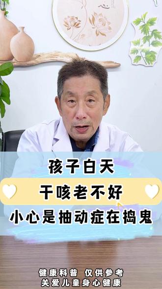 孩子白天干咳老不好?小心是抽动症在“捣鬼”! #抽动症 #儿科医生 #中医儿科杨国瑞医生