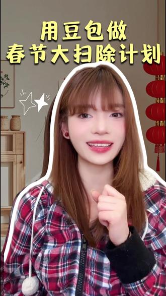 用豆包做春节大扫除计划 #豆包 #视频通话 #搜索功能 #春节常规 #LDP50009