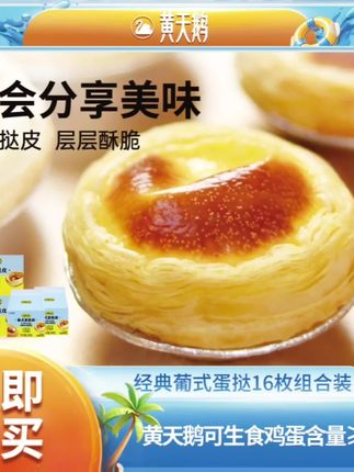 【热卖】黄天鹅大师小点蛋挞皮蛋挞液套装烘焙材料挞皮16枚奶香酥脆#蛋挞 #蛋挞皮的创意吃法 #香酥脆 #好吃不贵经济实惠 #好吃到停不下来 @巨量本地推 @巨量千川 @抖音好物分享