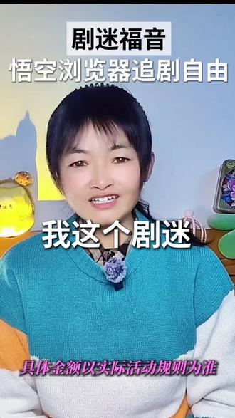 剧迷福音,悟空浏览器追剧自由#悟空浏览器 #追剧神器#追剧