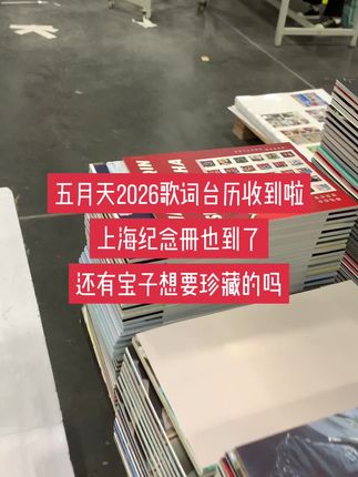 #五月天#五月天上海演唱会 #五月天演唱会