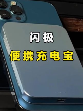 你的新机必须配上这个小家伙!#闪极充电宝 #闪极随行Air #3c认证充电宝 #可带上飞机充电宝