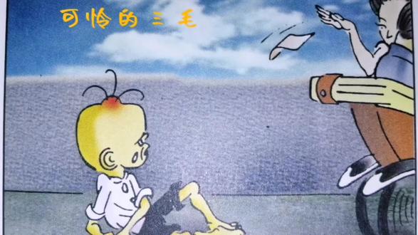 #给漫画配个音 可怜的三毛,天天饿肚子