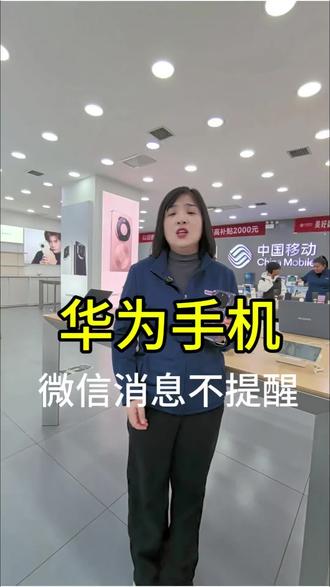 华为手机微信不提醒怎样设置#华为手机 #华为手机小技巧 #数码科技