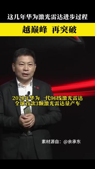 这几年无限进步,鸿蒙智行全球首发896线激光雷达!越巅峰 再突破!
#鸿蒙智行 #华为激光雷达 #896激光雷达 #问界 #余承东