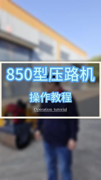 850型压路机操作讲解#路面机械 #工程机械 #小型压路机 #850压路机 #路面修复