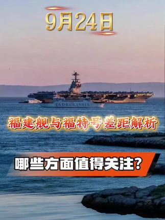 福建舰与福特号差距解析:哪些方面值得关注?#军事 #军事科普 #涨知识