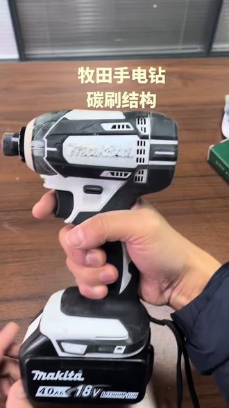 今天我拆解一款日本牧田(Makita)手电钻的后盖。
这里重点展示了碳刷与换向环的构造。这两个部件是电机动力输出的核心,也是磨损最严重的地方。
令人惊喜的是,牧田的设计让更换碳刷变得异常简单,无需复杂工具,轻松维护。通过这个视频,带您看懂有刷电机的工作原理,以及为什么专业工具更耐用。#碳刷 #换向环 #有刷直流电机 #牧田手电钻