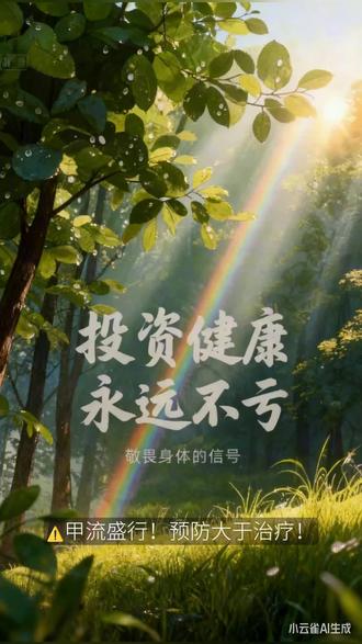 ⚠️甲流盛行🤧预防大于治疗
切记做好以下3⃣️点❗️
✅一、室内经常消毒灭菌
化学消毒剂刺激又有害❌,选择天然艾草烟熏🍃,更绿色更安全!
把【鰴艾1号】点燃放在卧室、客厅、卫生间等地方,关好门窗,远离易燃物,人就可以离开了,约2小时,待鰴艾1号然尽后,打开窗户通风即可。
✅二、增强免疫力要牢记
居家也可以做到提升免疫力💪
·每天搓一次佑三护理膏,即运动又健康,一涂二搓三康健
·每天2支口服液,增强免疫力,缓解体力疲劳
·用艾草足浴香包泡泡脚,改善睡眠,休息好
✅三、出门五部曲要牢记
出门就要做防护😷
第一步:用护理膏搓搓双手至吸收
第二步:鼻腔放软膏,鼻翼两侧上下搓
第三步:脖子前侧,两侧软膏都要搓到位
第四步:大椎部位软膏来回搓热搓吸收
第五步:含青果糖,戴上口罩安心出门#佑三#佑三药食同源 #甲流 #上热搜 #创作灵感