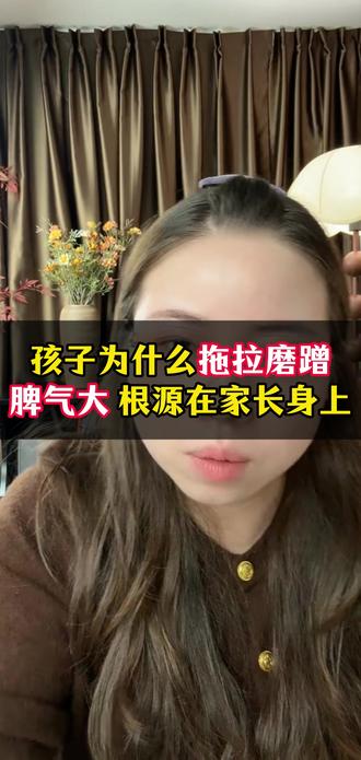 孩子为什么拖拉磨蹭、脾气大,根源在家长身上! #育儿 #育儿经