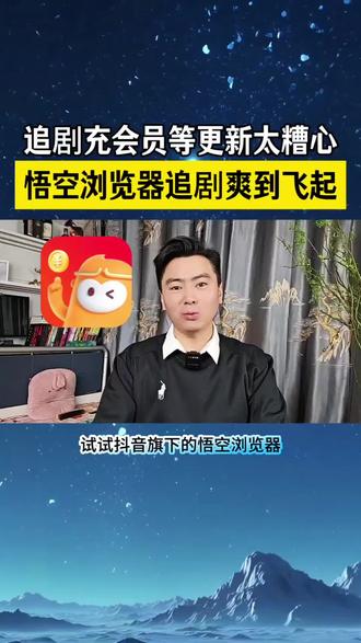 悟空浏览器追剧爽到飞起,再也不用充会员、等更新
#悟空浏览器 #追剧神器