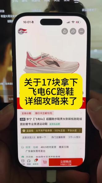关于17块拿下飞电6C跑鞋#飞电6c #薅羊毛 #攻略教程