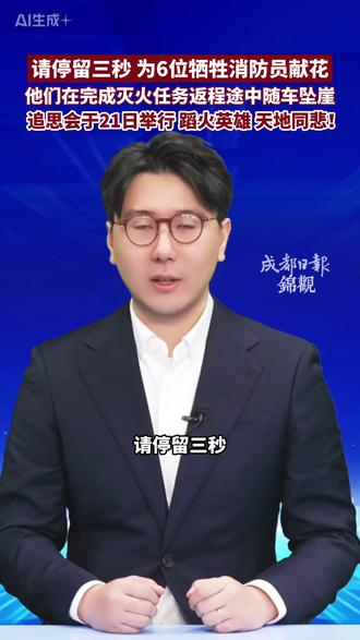 请停留三秒,为6位牺牲消防员献花。他们在完成灭火任务返程途中随车坠崖,追思会于21日举行。蹈火英雄,天地同悲!#六名消防员坠崖牺牲 #英雄消防员 #痛悼