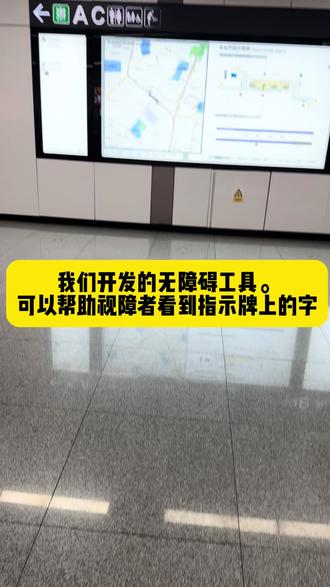 我们开发的这款无障碍的工具,可以帮助低视力的朋友看到指示牌上的文字,同时不会被外界声音打断。#豆芽看见 #豆芽伴你看世界 @豆芽看见