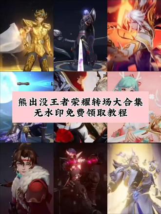 熊出没转场王者荣耀 #熊出没转场王者荣耀#熊出没转场王者 #剪映 熊出没转场王者荣耀马超#熊出没转场 熊出没转场王者荣耀貂蝉熊出没转场王
者荣耀镜熊出没转场王者荣耀小乔熊出没转场王
者荣耀公孙离熊出没转场王者荣耀李信熊出没
转场王者荣耀西施 #熊出没转场素材熊出没转场
王者荣耀安琪拉 熊出没转场王者荣耀宫本熊出
没转场马超熊出没转场李信熊出没转场嫦娥 熊
出没转场少司缘熊出没转场公孙离熊出没转场吕
布