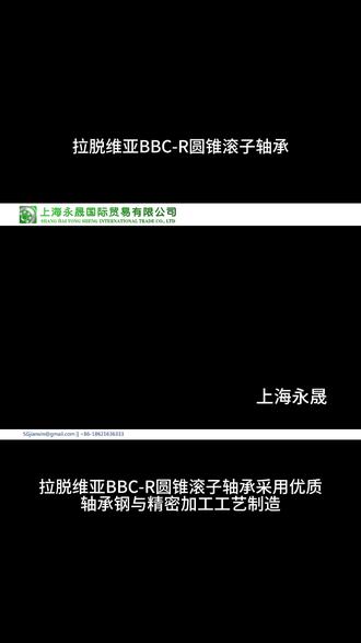 拉脱维亚BBC-R圆锥滚子轴承 拉脱维亚BBC-R深沟球轴承
拉脱维亚BBC-R角接触球轴承
拉脱维亚BBC-R调心球轴承
拉脱维亚BBC-R圆柱滚子轴承
拉脱维亚BBC-R圆锥滚子轴承
拉脱维亚BBC-R调心滚子轴承
拉脱维亚BBC-R推力球轴承
拉脱维亚BBC-R推力滚子轴承
拉脱维亚BBC-R滚针轴承
拉脱维亚BBC-R关节轴承
拉脱维亚BBC-R球面滚子轴承
拉脱维亚BBC-R双列深沟球轴承
拉脱维亚BBC-R双列角接触球轴承
拉脱维亚BBC-R四点接触球轴承
拉脱维亚BBC-R单向推力球轴承
拉脱维亚BBC-R双向推力球轴承
拉脱维亚BBC-R推力圆柱滚子轴承
拉脱维亚BBC-R推力调心滚子轴承
拉脱维亚BBC-R滚针保持架组件轴承
拉脱维亚BBC-R无内圈滚针轴承
拉脱维亚BBC-R无外圈滚针轴承
拉脱维亚BBC-R组合滚针轴承
拉脱维亚BBC-R直线运动球轴承
拉脱维亚BBC-R直线运动滚子轴承
拉脱维亚BBC-R微型球轴承
拉脱维亚BBC-R不锈钢球轴承
拉脱维亚BBC-R高温球轴承
拉脱维亚BBC-R高速球轴承
拉脱维亚BBC-R耐腐蚀球轴承
拉脱维亚BBC-R带座球轴承
拉脱维亚BBC-R带座滚子轴承
拉脱维亚BBC-R法兰型球轴承
拉脱维亚BBC-R法兰型滚子轴承
拉脱维亚BBC-R滑轮轴承
拉脱维亚BBC-R张紧轮轴承
拉脱维亚BBC-R离合器轴承
拉脱维亚BBC-R水泵轴承
拉脱维亚BBC-R电机轴承
拉脱维亚BBC-R机床主轴轴承
