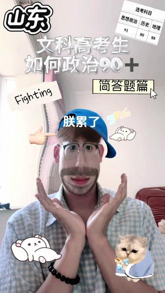 山东文科高考生如何政治90➕(简答题篇) #山东高考 #高三 #文科生 #政治 #经验分享