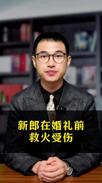 新郎在婚礼前救火受伤!