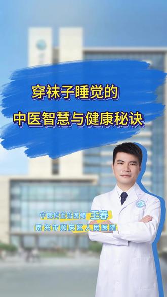 穿袜子睡觉的好处。 #中医 #穿袜子睡觉的好处 #冬季养生 #科普一下 #南充中医王春