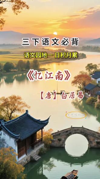 三下语文园地一日积月累《忆江南》 三年级下册语文必背,语文园地一日积月累《忆江南》,视频朗读来了,收藏起来假期背起来吧#三年级下册语文 #家长收藏孩子受益 #小学语文 #课文动画#课文朗读