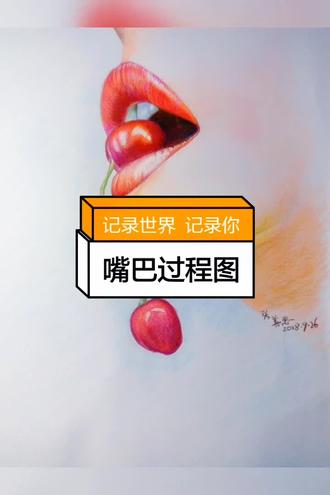 《性感红唇咬樱桃》步骤图,大家说美不美?#画画