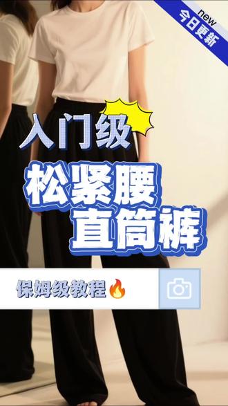入门级直筒裤#自己做衣服 #裁剪 #直筒裤
