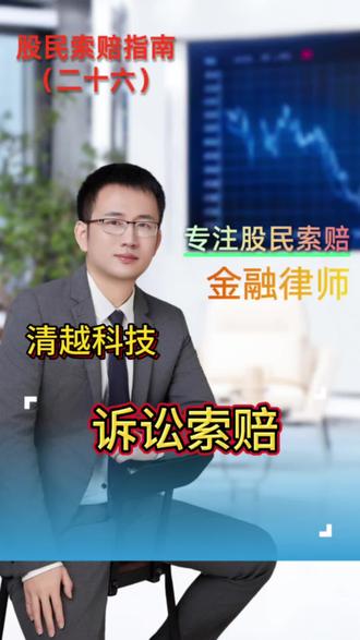 股民索赔指南(二十六)
立案,回购,撤销…别再把投资者当傻子耍!#清越科技 #股民索赔 #股民索赔律师 #证券律师