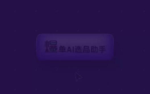 1-爆单AI选品助手插件的安装和基础设置。 插件主要有采集、选品和后端的ERP订单跟踪三大功能。本篇介绍插件的基础设置和功能演示。#Ozon #ozon运营 #ozon跨境电商