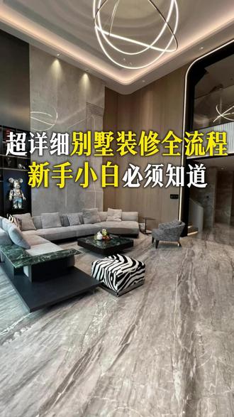 新手小白必须知道的,别墅装修全流程! 全网最全的别墅装修正确流程,第一次装修看这一篇就够了!
#上海别墅装修 #上海别墅设计 #装修流程 #装修全流程 #别墅装修流程