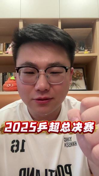 2025乒超联赛总决赛 #2025乒超联赛总决赛 #乒超联赛 #孙颖莎 #王楚钦 #樊振东
