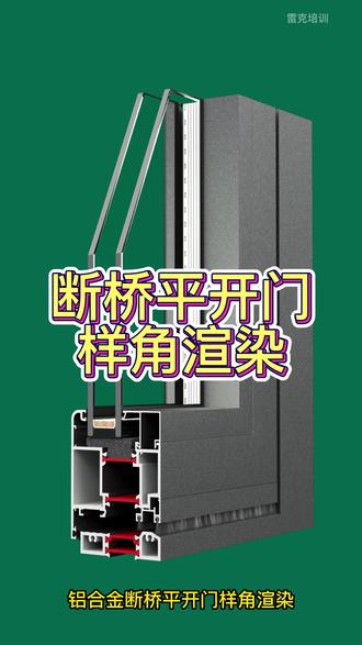 铝合金门窗样角建模效果图渲染草图大师教学教程 #铝合金门窗 #门窗设计 #门窗样角 #效果图渲染 #草图大师
