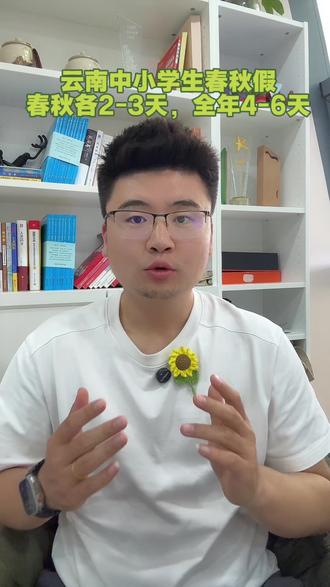 云南中小学春秋假来啦!春秋季各2-3天,全年4-6天?准备好怎么安排了么?#中小学春秋假#春秋假#云南中小学#云南中考#小升初