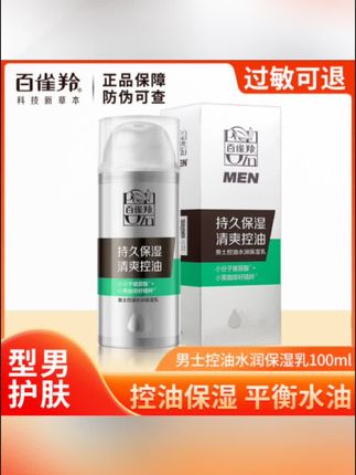 #黄子韬 推荐【男士推荐】百雀羚男士保湿乳面霜控油补水保湿清爽擦脸护肤正品男#百雀羚面霜#男士保湿乳#控油面霜#补水保湿
